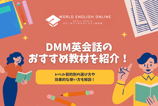 DMM英会話のおすすめ教材！レベル目的別の選び方や効果的な使い方も解説！